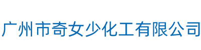 廣州尚姿化妝品有限公司